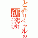 とあるリベラルの研究所（リベラルＶ）