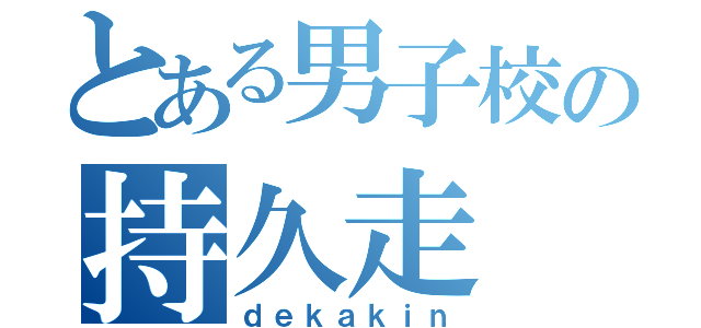 とある男子校の持久走（ｄｅｋａｋｉｎ）