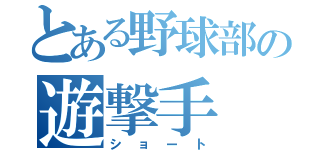 とある野球部の遊撃手（ショート）