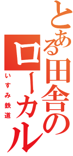 とある田舎のローカル線（いすみ鉄道）