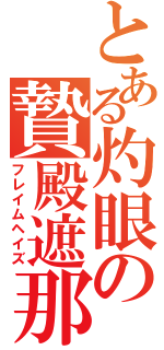 とある灼眼の贄殿遮那（フレイムヘイズ）