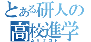 とある研人の高校進学（ムリナコト）