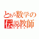 とある数学の伝説教師（中島先生）