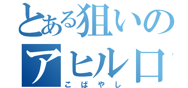 とある狙いのアヒル口（こばやし）