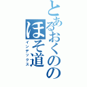 とあるおくののほそ道（インデックス）