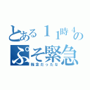 とある１１時４０分までのぷそ緊急（残念だったな）