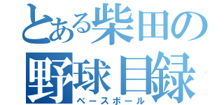 とある柴田の野球目録（ベースボール）