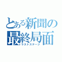 とある新聞の最終局面（ラストステージ）