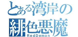 とある湾岸の緋色悪魔（ＲｅｄＤｅｍｏｎ）