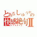 とあるしゅうやの快感絶句Ⅱ（アナルタイム）