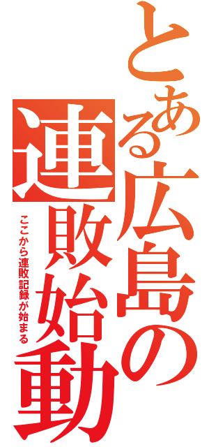 とある広島の連敗始動（ここから連敗記録が始まる）