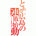 とある広島の連敗始動（ここから連敗記録が始まる）