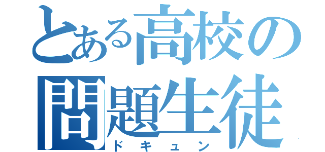 とある高校の問題生徒（ドキュン）