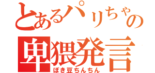 とあるパリちゃの卑猥発言（ぽき豆ちんちん）