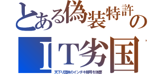 とある偽装特許のＩＴ劣国（天下り団体のインチキ暗号を強要）