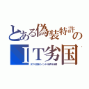 とある偽装特許のＩＴ劣国（天下り団体のインチキ暗号を強要）