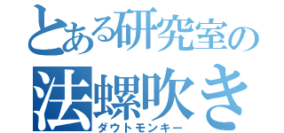 とある研究室の法螺吹き猿（ダウトモンキー）