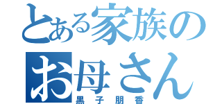 とある家族のお母さん（黒子朋香）