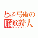 とある弓術の脳筋狩人（レキオルタ）