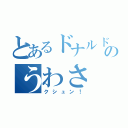 とあるドナルドのうわさ（クシュン！）