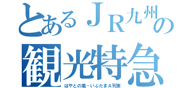 とあるＪＲ九州の観光特急（はやとの風・いぶたまＡ列車）