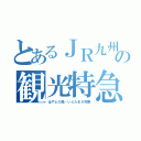 とあるＪＲ九州の観光特急（はやとの風・いぶたまＡ列車）