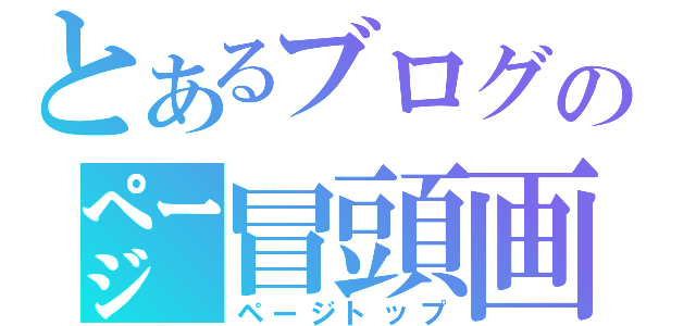 とあるブログの㌻冒頭画（ページトップ）