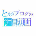 とあるブログの㌻冒頭画（ページトップ）