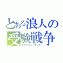 とある浪人の受験戦争（モダンウォーフェア）