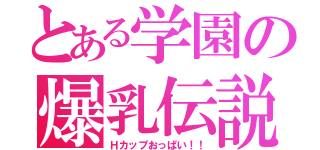 とある学園の爆乳伝説（Ｈカップおっぱい！！）