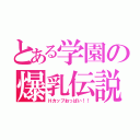 とある学園の爆乳伝説（Ｈカップおっぱい！！）