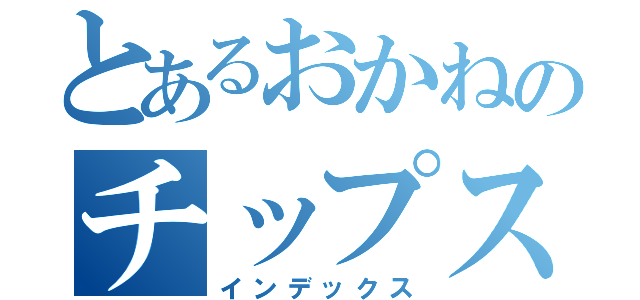 とあるおかねのチップス（インデックス）