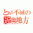 とある不滅の近畿地方（カンサイラバー♪）