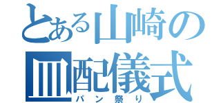 とある山崎の皿配儀式（パン祭り）