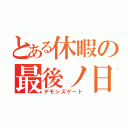 とある休暇の最後ノ日（デモンズゲート）