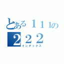 とある１１１の２２２（インデックス）