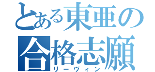 とある東亜の合格志願（リーヴィン）