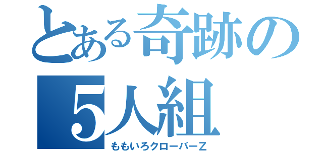 とある奇跡の５人組（ももいろクローバーＺ）