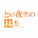 とある夜空の林杰（インデックス）