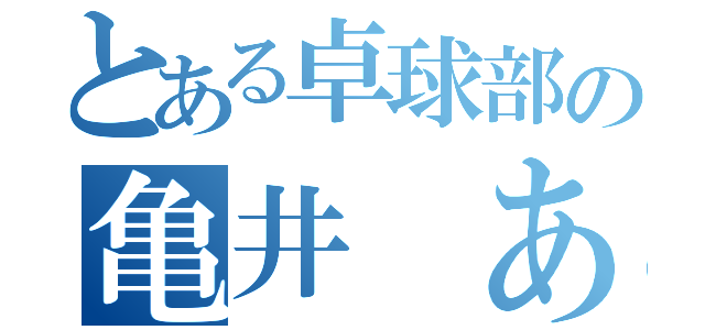 とある卓球部の亀井 あつひろ（）