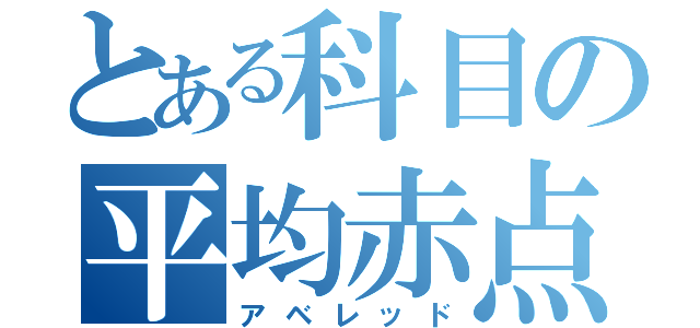 とある科目の平均赤点（アベレッド）