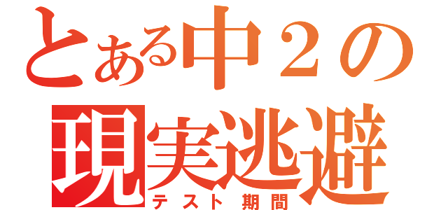 とある中２の現実逃避（テスト期間）