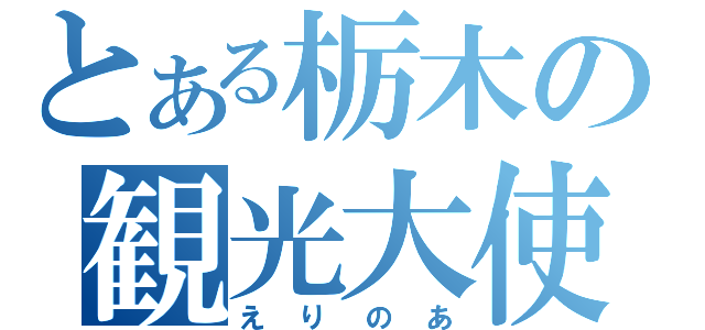 とある栃木の観光大使（えりのあ）