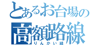 とあるお台場の高額路線（りんかい線）