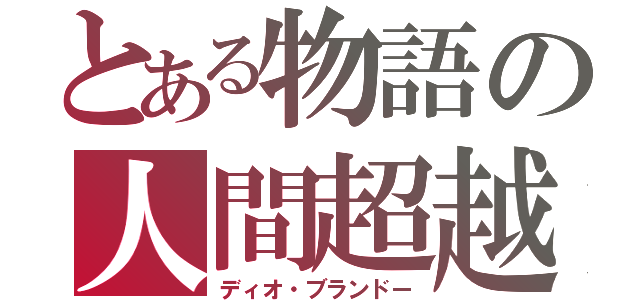 とある物語の人間超越（ディオ・ブランドー）