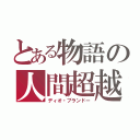 とある物語の人間超越（ディオ・ブランドー）