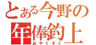 とある今野の年俸釣上（おやくそく）