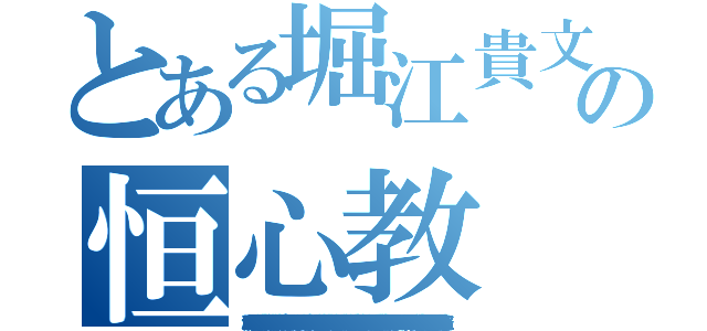 とある堀江貴文の恒心教（唐澤貴洋 アンネの日記 逮捕歴 偽札 罪状 凶悪犯 詐欺 快楽殺人 有印私文書偽造罪 堀江貴文 テロ予告 遺棄罪 指名手配 違法 大麻 強盗罪 不審者 押し売り 唐澤貴洋 信号無視 ＭＤＭＡ クレジットカード不正利用 捏造 著作権侵害 前科持ち ウィルス 傷害 堀江貴文 割れ厨 執行猶予 資金洗浄 シンナー 禁錮 犯罪予告 不法侵入 ナイフ所持 堀江貴文 少年院 サリン 架空請求 麻薬 水素爆弾 ドラッグ 通貨偽造罪 覚醒剤 堀江貴文 恐喝 留置場 公文書偽造罪 書類送検 幻覚剤 犯罪歴 核兵器保有 悪徳商法 堀江貴文 セクハラ 懲役 不正 脅迫罪 阿片 強要罪 殺害予告 偽計業務妨害 唐澤貴洋 起訴 器物損壊罪 暴行罪 ＤＤＯＳ攻撃 ひき逃げ 置石 マネーロンダリング ストーカー 堀江貴文 誘拐 万引き 人身売買 詐欺師 卒論コピペ 真犯人 実行犯 犯罪者 堀江貴文 通り魔 変質者 薬物 パワハラ 個人情報売買 臓器売買 連続殺人 窃盗）