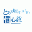 とある堀江貴文の恒心教（唐澤貴洋 アンネの日記 逮捕歴 偽札 罪状 凶悪犯 詐欺 快楽殺人 有印私文書偽造罪 堀江貴文 テロ予告 遺棄罪 指名手配 違法 大麻 強盗罪 不審者 押し売り 唐澤貴洋 信号無視 ＭＤＭＡ クレジットカード不正利用 捏造 著作権侵害 前科持ち ウィルス 傷害 堀江貴文 割れ厨 執行猶予 資金洗浄 シンナー 禁錮 犯罪予告 不法侵入 ナイフ所持 堀江貴文 少年院 サリン 架空請求 麻薬 水素爆弾 ドラッグ 通貨偽造罪 覚醒剤 堀江貴文 恐喝 留置場 公文書偽造罪 書類送検 幻覚剤 犯罪歴 核兵器保有 悪徳商法 堀江貴文 セクハラ 懲役 不正 脅迫罪 阿片 強要罪 殺害予告 偽計業務妨害 唐澤貴洋 起訴 器物損壊罪 暴行罪 ＤＤＯＳ攻撃 ひき逃げ 置石 マネーロンダリング ストーカー 堀江貴文 誘拐 万引き 人身売買 詐欺師 卒論コピペ 真犯人 実行犯 犯罪者 堀江貴文 通り魔 変質者 薬物 パワハラ 個人情報売買 臓器売買 連続殺人 窃盗）