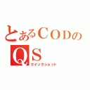 とあるＣＯＤのＱＳ（クイックショット）